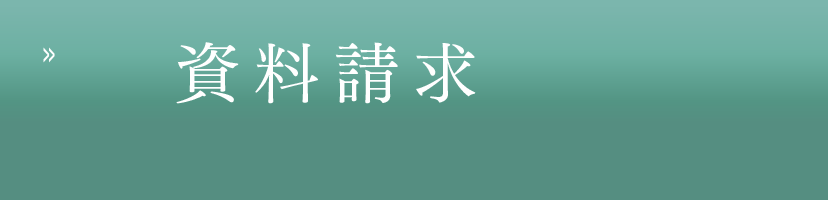 資料請求