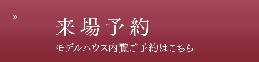 来場予約