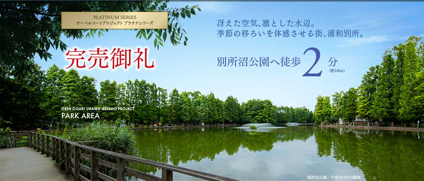 冴えた空気、凛とした水辺。季節の移ろいを体感させる街、浦和別所。
