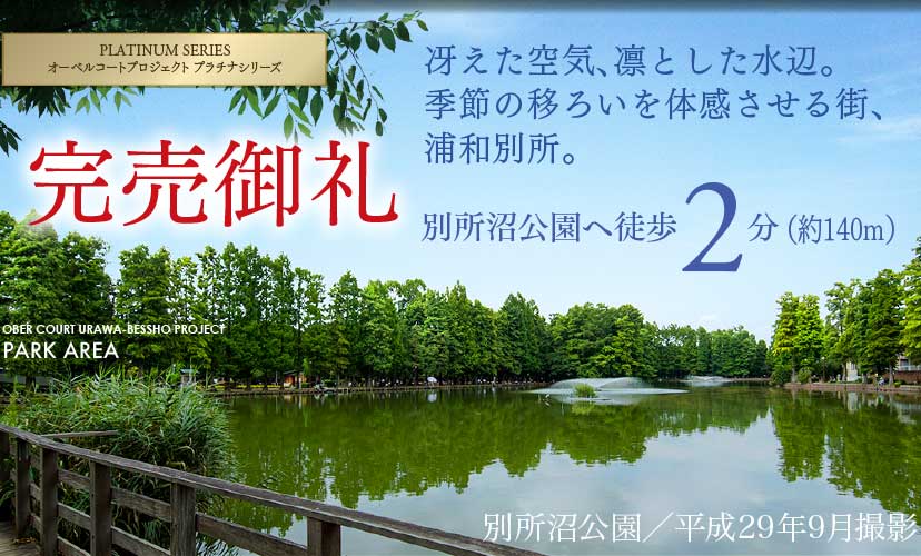 冴えた空気、凛とした水辺。季節の移ろいを体感させる街、浦和別所。