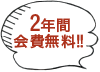 2年間会費無料!!