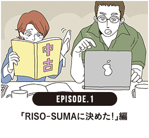 「RISO-SUMAに決めた！」編
