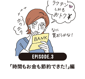 「時間もお金も節約できた！」編
