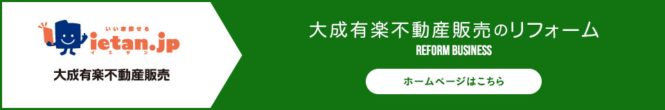 大成有楽不動産販売のリフォーム