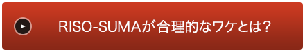 RISO-SUMAが合理的なワケとは？