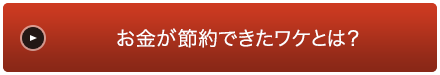 お金が節約できたワケとは？