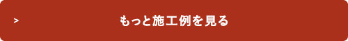 もっと施工例を見る