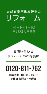 大成有楽不動産のリフォーム