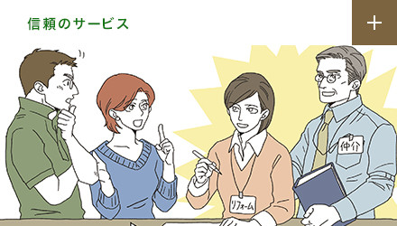 信頼のサービス