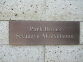 パークホームズ世田谷赤堤物件写真