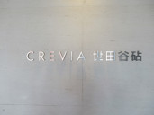 クレヴィア世田谷砧物件写真