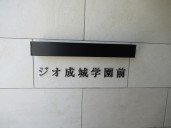 ジオ成城学園前物件写真
