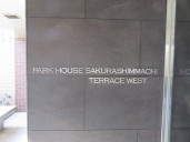 パークハウス桜新町テラスウエスト物件写真