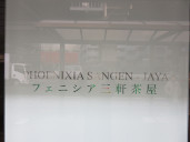 フェニシア三軒茶屋物件写真