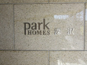 パークホームズ深沢物件写真