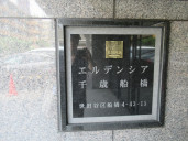 エルデンシア千歳船橋物件写真