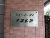 グランイーグル千歳船橋物件写真