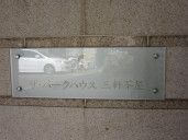 ザ・パークハウス三軒茶屋物件写真