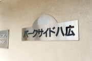 パークサイド八広物件写真