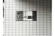 リーベ墨田物件写真