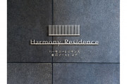 ハーモニーレジデンス東京イーストコア物件写真