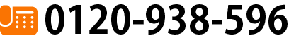 0120-938-596